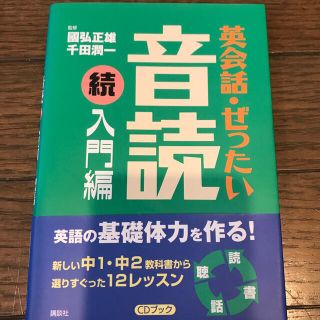 マドレーヌ様専用　英会話・ぜったい・音読 ＣＤブック 入門編　続(語学/参考書)