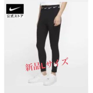 ナイキ(NIKE)の【新品・未開封】NIKE レギンス　Lサイズ(レギンス/スパッツ)