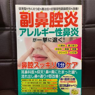 副鼻腔炎・アレルギー鼻炎が退く！鼻腔スッキリ１分ケア 従来型のちくのう症も難治型(健康/医学)