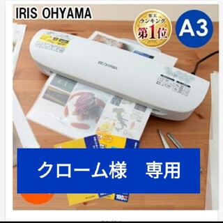 アイリスオーヤマ(アイリスオーヤマ)のラミネーター本体　+　フィルムA3・B5　セット(オフィス用品一般)