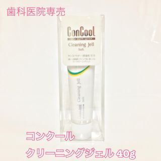 【送料無料】歯科専売 コンクール クリーニングジェル 40g ホワイトニング(歯磨き粉)
