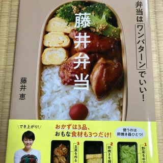 藤井弁当 お弁当はワンパターンでいい！(料理/グルメ)