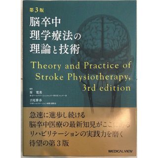 脳卒中理学療法の理論と技術 第３版【わたる様専用】(健康/医学)