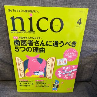 nico 患者さんと歯科医院の笑顔をつなぐ歯科情報雑誌(健康/医学)