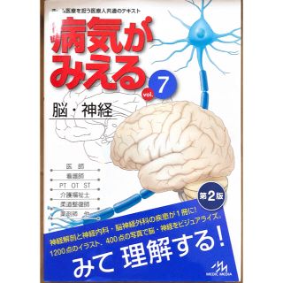 病気がみえる 脳•神経2版　ｖｏｌ．７(健康/医学)