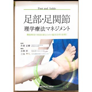 足部・足関節理学療法マネジメント 機能障害の原因を探るための臨床思考を紐解く(健康/医学)