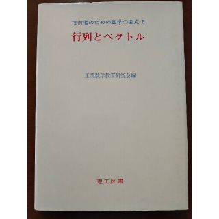 行列とベクトル(科学/技術)