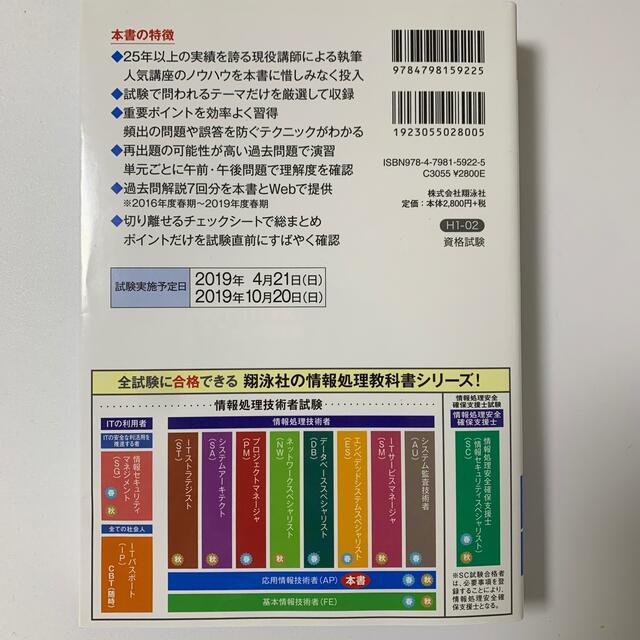 翔泳社(ショウエイシャ)の応用情報技術者テキスト＆問題集 ２０１９年版 エンタメ/ホビーの本(その他)の商品写真