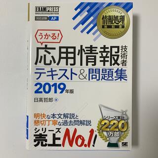 ショウエイシャ(翔泳社)の応用情報技術者テキスト＆問題集 ２０１９年版(その他)