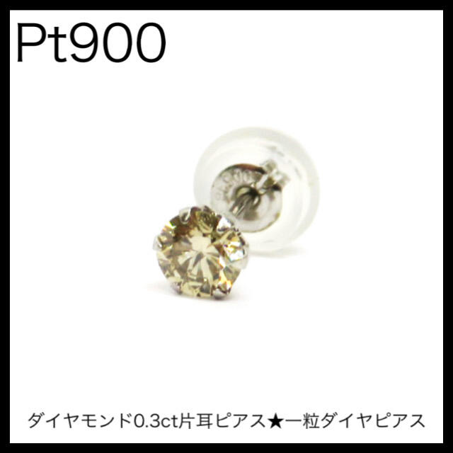 Pt900 プラチナ　ダイヤモンド0.3ct片耳ピアス　一粒ダイヤピアス 片方 メンズのアクセサリー(ピアス(片耳用))の商品写真