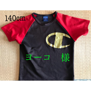 チャンピオン(Champion)のヨーコ様　　140cm Ｔシャツ(Tシャツ/カットソー)