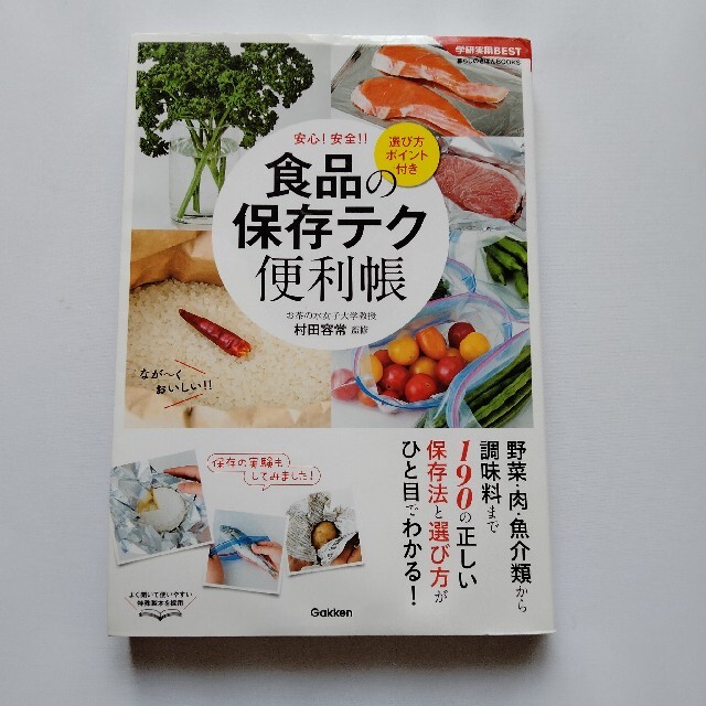 学研(ガッケン)の食品の保存テク便利帳★村田容常★Gakken★中古 エンタメ/ホビーの本(料理/グルメ)の商品写真