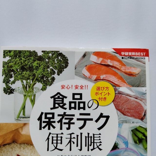 学研(ガッケン)の食品の保存テク便利帳★村田容常★Gakken★中古 エンタメ/ホビーの本(料理/グルメ)の商品写真