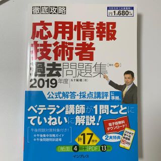 インプレス(Impress)の徹底攻略応用情報技術者過去問題集 ２０１９年度(資格/検定)