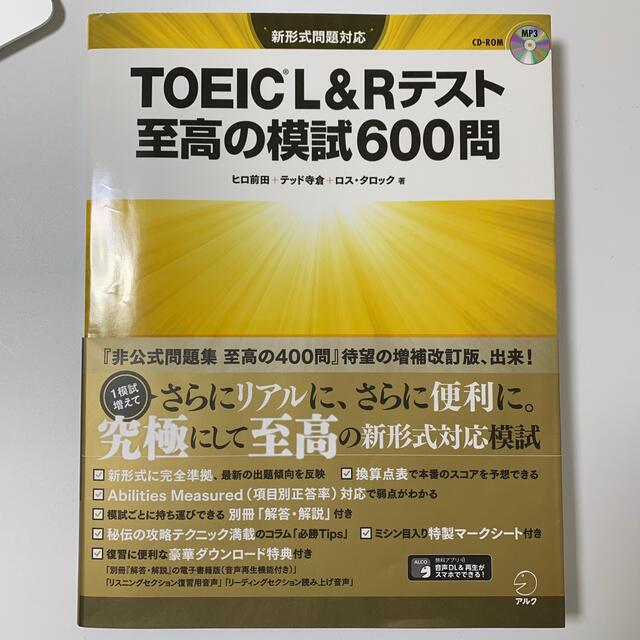 旺文社(オウブンシャ)のＴＯＥＩＣ　Ｌ＆Ｒテスト至高の模試６００問 新形式問題対応 エンタメ/ホビーの本(資格/検定)の商品写真