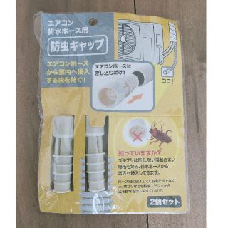 防虫キャップ(日用品/生活雑貨)