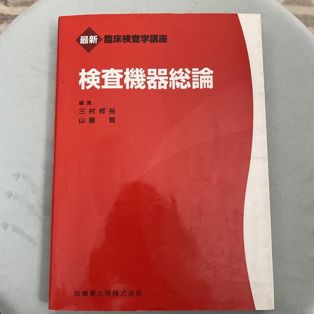 検査機器総論 エンタメ/ホビーの本(健康/医学)の商品写真