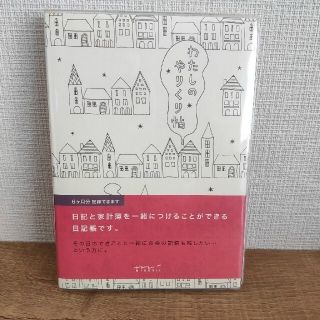 わたしのやりくり帖　日記　家計簿　6ヶ月分(住まい/暮らし/子育て)