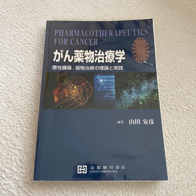 がん薬物治療学 悪性腫瘍、薬物治療の理論と実践 エンタメ/ホビーの本(健康/医学)の商品写真