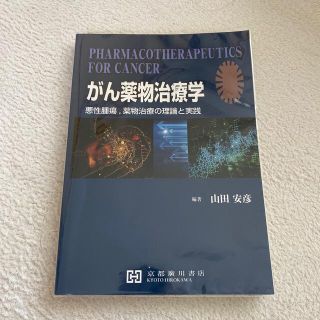 がん薬物治療学 悪性腫瘍、薬物治療の理論と実践(健康/医学)