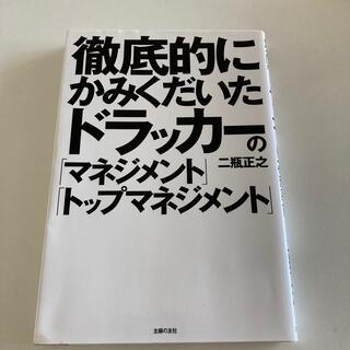 徹底的にかみくだいたドラッカーの「マネジメント」「トップマネジメント」(ビジネス/経済)