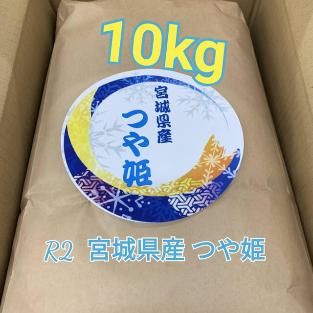 10kg　つや姫　白米　宮城県産　R2　米/穀物