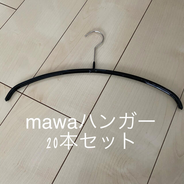 IDEE(イデー)のmawaハンガー　エコロミック36cm　20本セット インテリア/住まい/日用品の収納家具(押し入れ収納/ハンガー)の商品写真