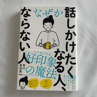 なぜか話しかけたくなる人、ならない人(その他)