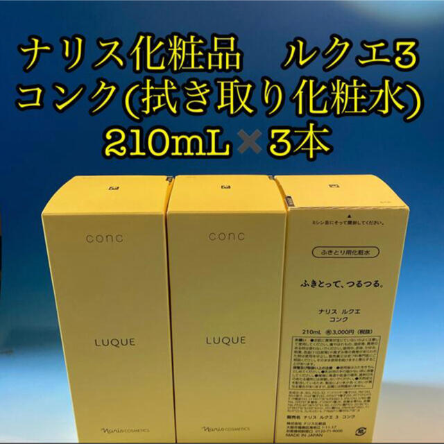 ナリス化粧品　ルクエ3 コンク(拭き取り化粧水) 210mL✖️3本