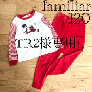 ファミリア(familiar)のTR2様専用!familiar ファミリア パジャマ 上下セット 女の子 120(パジャマ)