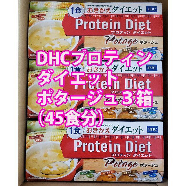 本物保証!  【送料込み】DHCプロティンダイエットポタージュ３箱４５食分 プロテイン