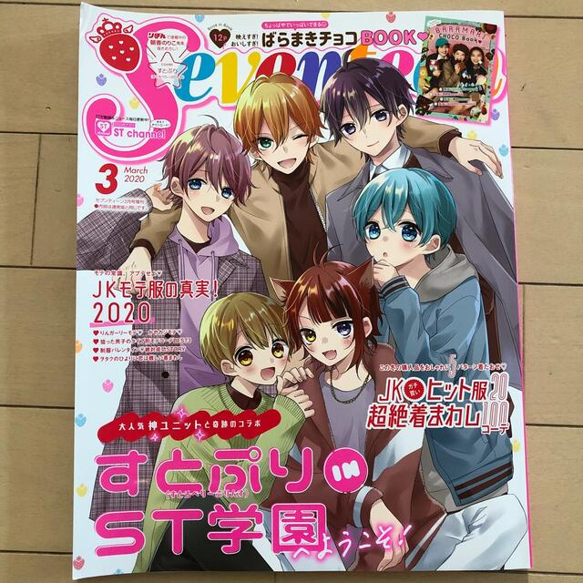 すとぷり版SEVENTEEN (セブンティーン) 2020年 03月号 エンタメ/ホビーの雑誌(その他)の商品写真