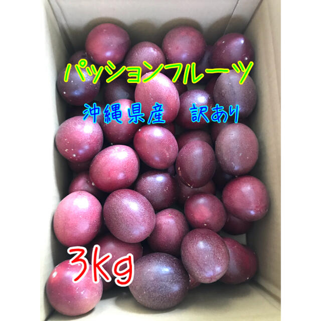 沖縄県沖縄県産パッションフルーツ訳あり3kg