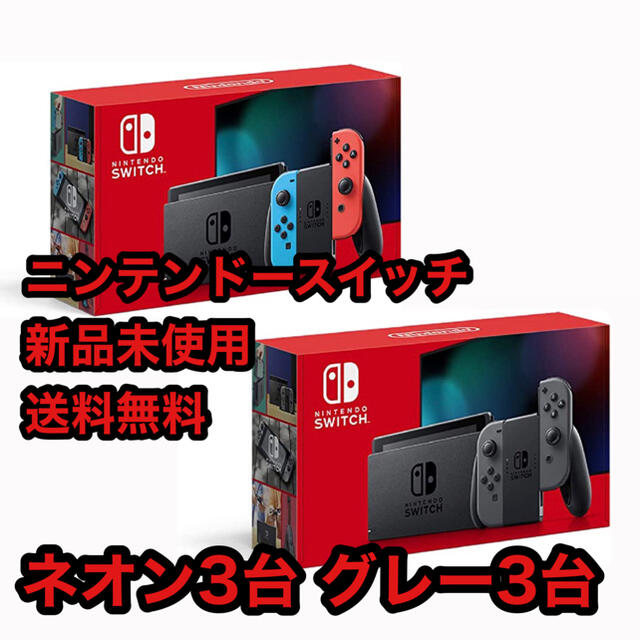 任天堂Switchネオン×3 グレー×1 新品、未使用