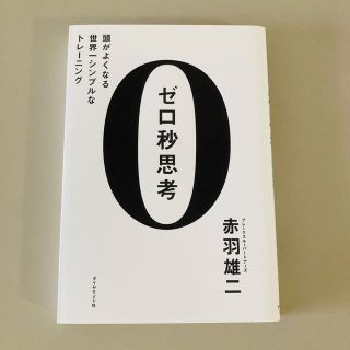 ゼロ秒思考 頭がよくなる世界一シンプルなトレ－ニング(その他)