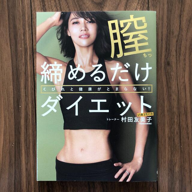 くびれと健康がとまらない！膣締めるだけダイエット エンタメ/ホビーの本(ファッション/美容)の商品写真