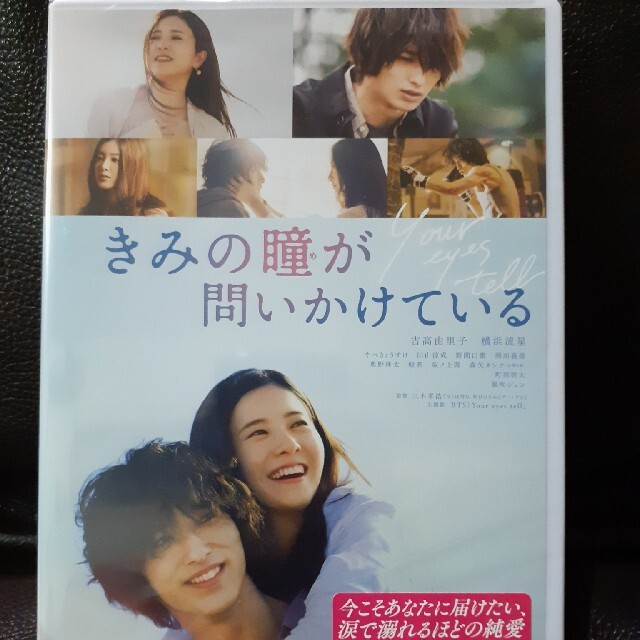 きみの瞳が問いかけている　DVD(スタンダード・エディション)　未開封