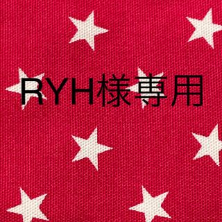 RYH様専用(外出用品)