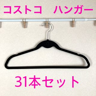 コストコ(コストコ)のコストコ　ノンスリップハンガー　滑らないハンガー　31本セット　黒(押し入れ収納/ハンガー)