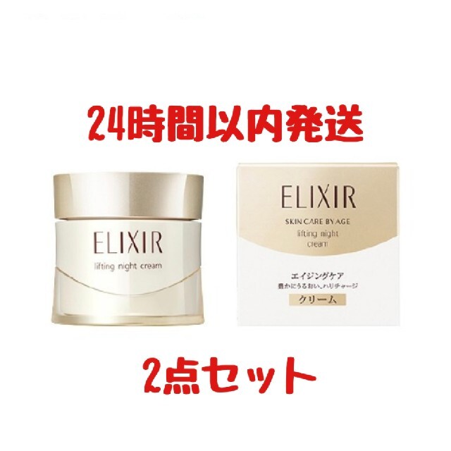 迅速発送◎資生堂 エリクシールシュペリエル リフトナイトクリーム W 2