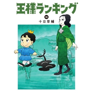 カドカワショテン(角川書店)の王様ランキング　10巻(青年漫画)