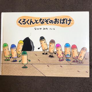 ドウシシャ(ドウシシャ)のはるる様専用☆くろくんとなぞのおばけ(絵本/児童書)