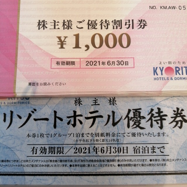 共立メンテナンス株主優待券 共立メンテナンス株主優待券