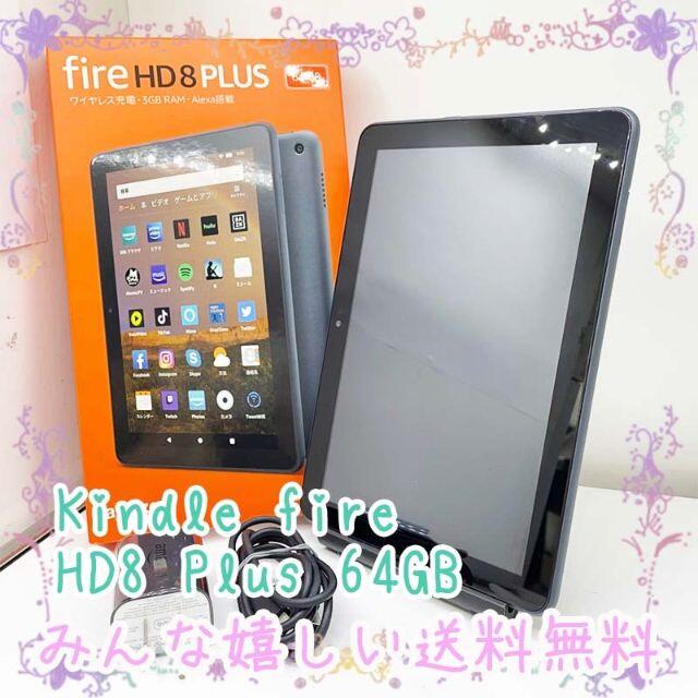 タブレット Kindle fire HD8 Plus 64GB