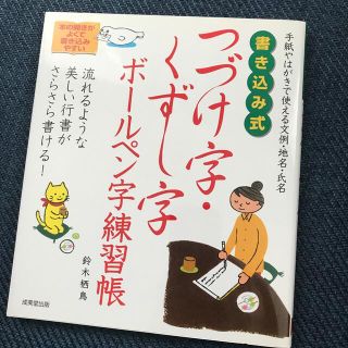 書き込み式つづけ字・くずし字ボ－ルペン字練習帳(住まい/暮らし/子育て)