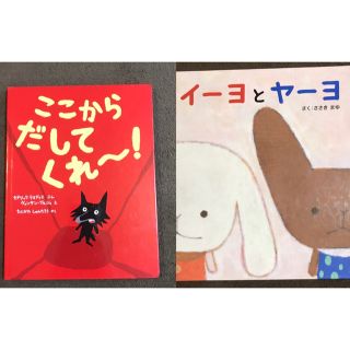 はるか様専用☆絵本　ここからだしてくれー！イーヨとヤーヨ　2冊セット(絵本/児童書)