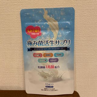 極み菌活生サプリ(ダイエット食品)