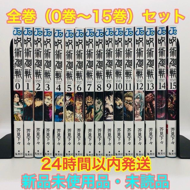 漫画呪術廻戦　全巻　0巻〜15巻