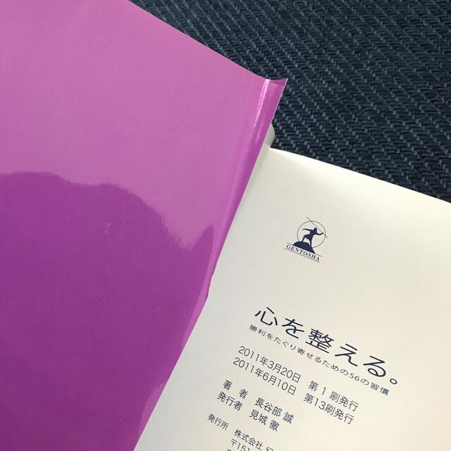 幻冬舎(ゲントウシャ)の心を整える。　-勝利をたぐり寄せるための56の習慣- エンタメ/ホビーのタレントグッズ(スポーツ選手)の商品写真