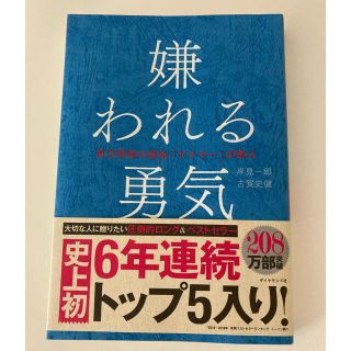 ダイヤモンドシャ(ダイヤモンド社)の【さくら様専用】嫌われる勇気　自己啓発の源流「アドラー」の教え(ノンフィクション/教養)